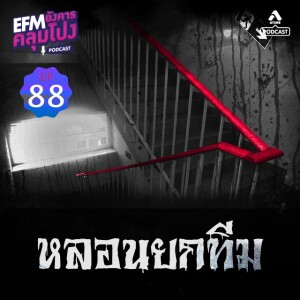 อังคารคลุมโปง@EP88_หลอนยกทีม