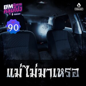 อังคารคลุมโปง@EP90_แม่ไม่มาหรอ