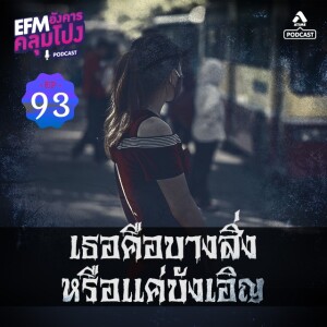 อังคารคลุมโปง@EP93_เธอคือบางสิ่งหรือแค่บังเอิญ