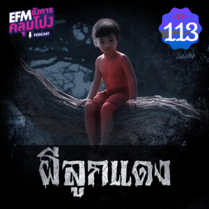 อังคารคลุมโปง@EP113_ผีลูกเเดง