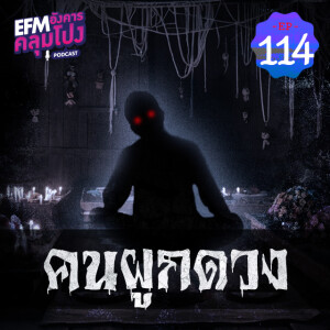 อังคารคลุมโปง@EP114_คนผูกดวง