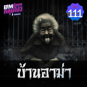 อังคารคลุมโปง@EP111_บ้านอาม่า