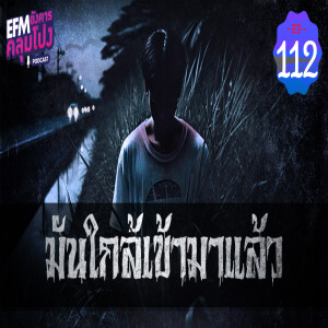 อังคารคลุมโปง@EP112_มันใกล้เข้ามาแล้ว