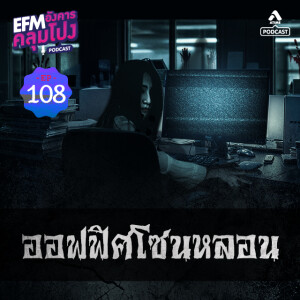 อังคารคลุมโปง@EP108_ออฟฟิศโซนหลอน