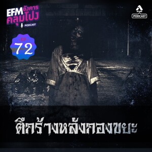 อังคารคลุมโปง@EP72_เรื่องตึกร้างหลังกองขยะ