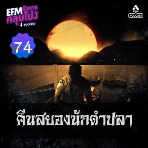 อังคารคลุมโปง@EP74_คืนสยองนักดำปลา