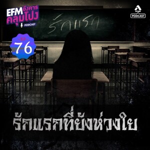 อังคารคลุมโปง@EP76_รักแรกที่ยังห่วงใย