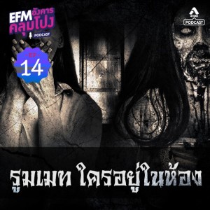 อังคารคลุมโปง@EP14_เพื่อนรูมเมท