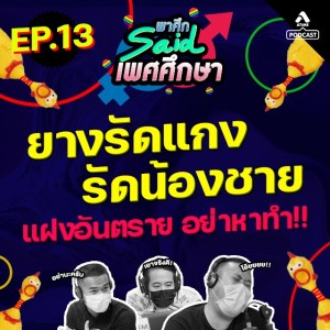 พาศึกsaid เพศศึกษา@EP13_หนังยาง