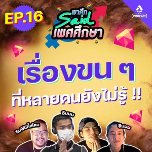 พาศึกsaid เพศศึกษา@EP16_ขน