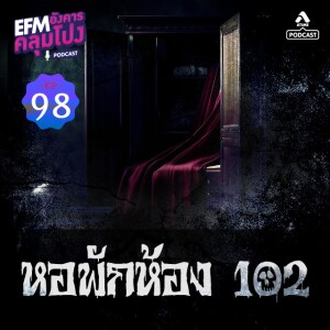 อังคารคลุมโปง@EP98_หอพัก102