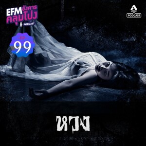 อังคารคลุมโปง@EP99_หวง