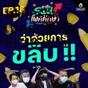 พาศึกsaid เพศศึกษา@EP18_ขลิบ