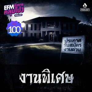 อังคารคลุมโปง@EP100_งานพิเศษ