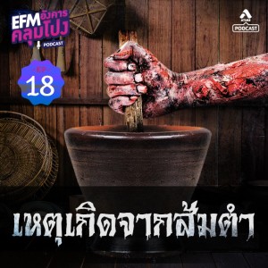 อังคารคลุมโปง@EP18_เหตุเกิดจากส้มตำ