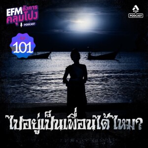 อังคารคลุมโปง@EP101_ไปอยู่เป็นเพื่อนได้มั้ย