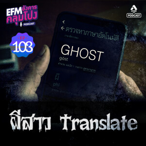 อังคารคลุมโปง@EP103_ผีสาว