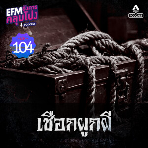 อังคารคลุมโปง@EP104_เชือกผูกผี