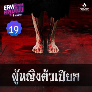 อังคารคลุมโปง@EP19_ผู้หญิงตัวเปียก