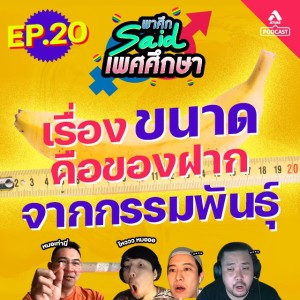 พาศึกsaid เพศศึกษา@EP20_ขนาดน้องชาย