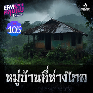 อังคารคลุมโปง@EP105_หมู่บ้านที่ห่างไกล