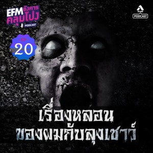 อังคารคลุมโปง@EP20_เรื่องหลอนของผมกับลุงเชาว์