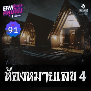 อังคารคลุมโปง@EP91_ห้องหมายเลข4