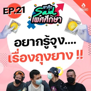 พาศึกsaid เพศศึกษา@EP21_ถุงยาง