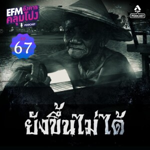 อังคารคลุมโปง@EP67_ยังขึ้นไม่ได้