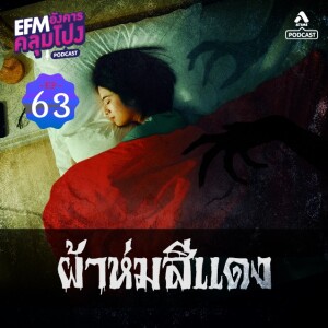 อังคารคลุมโปง@EP63_ผ้าห่มสีเเดง