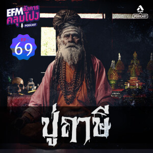 อังคารคลุมโปง@EP69_ปู่ฤาษี