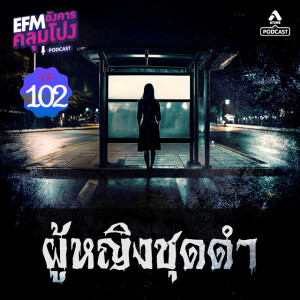 อังคารคลุมโปง@EP102_ผู้หญิงชุดดำ