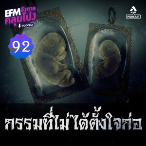 อังคารคลุมโปง@EP92_กรรมที่ไม่ได้ตั้งใจก่อ