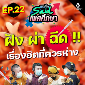 พาศึกsaid เพศศึกษา@EP22_โมกระจู๋