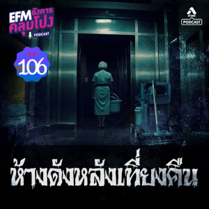 อังคารคลุมโปง@EP106_ห้างดังหลังเที่ยงคืน