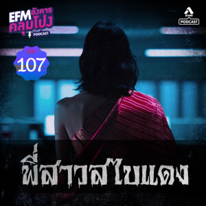 อังคารคลุมโปง@EP107_พี่สาวสไบแดง