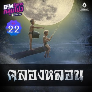 อังคารคลุมโปง@EP22_คลองสยอง