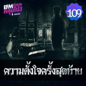 อังคารคลุมโปง@EP109_ความตั้งใจครั้งสุดท้าย