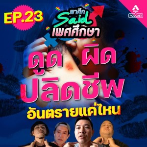 พาศึกsaid เพศศึกษา@EP23_ดูดผิดปิดชีพ