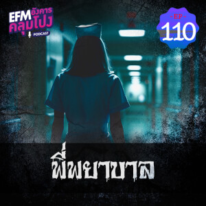 อังคารคลุมโปง@EP110_พี่พยาบาล