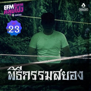 อังคารคลุมโปง@EP23_พิธีกรรมสยอง
