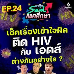 พาศึกsaid เพศศึกษา@EP24_HIV