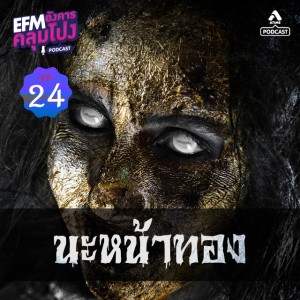 อังคารคลุมโปง@EP24_นะ หน้าทอง