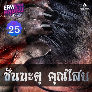 อังคารคลุมโปง@EP25_ชันนะตุ