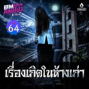 อังคารคลุมโปง@EP64_เรื่องเกิดในห้างเก่า
