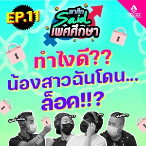 พาศึกsaid เพศศึกษา@EP11_จิ๋มล๊อค
