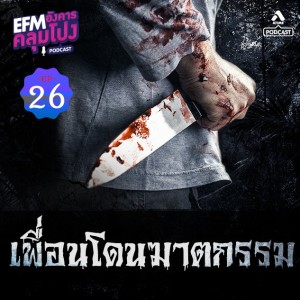 อังคารคลุมโปง@EP26_เพื่อนโดนฆาตกรรม