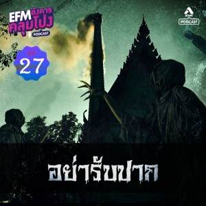 อังคารคลุมโปง@EP27_อย่ารับปาก