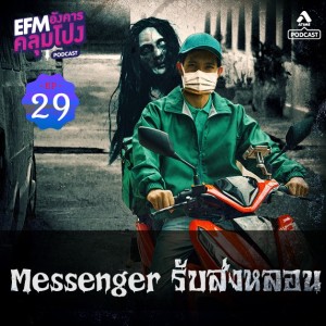 อังคารคลุมโปง@EP29_รับส่งหลอน