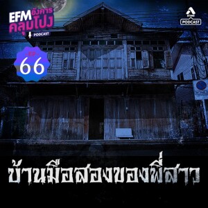 อังคารคลุมโปง@EP66_บ้านมือสองของพี่สาว